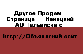 Другое Продам - Страница 8 . Ненецкий АО,Тельвиска с.